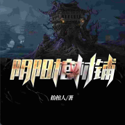阴阳棺材铺|精品高清--青山山-