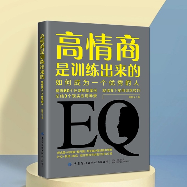 高情商是训练出来的：如何成为一个优秀的人