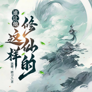 谁让他这样修仙的|离谱搞笑-最白的乌鸦-磨刀人，程福贵