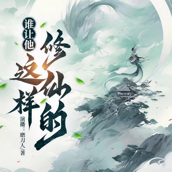 谁让他这样修仙的|离谱搞笑