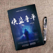 侠盗鲁平-夜猎记--比竹-