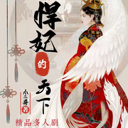悍妃的天下-小二哥-浅草绅音工作室