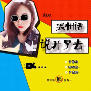 就从温州话说开了去--佳许许-
