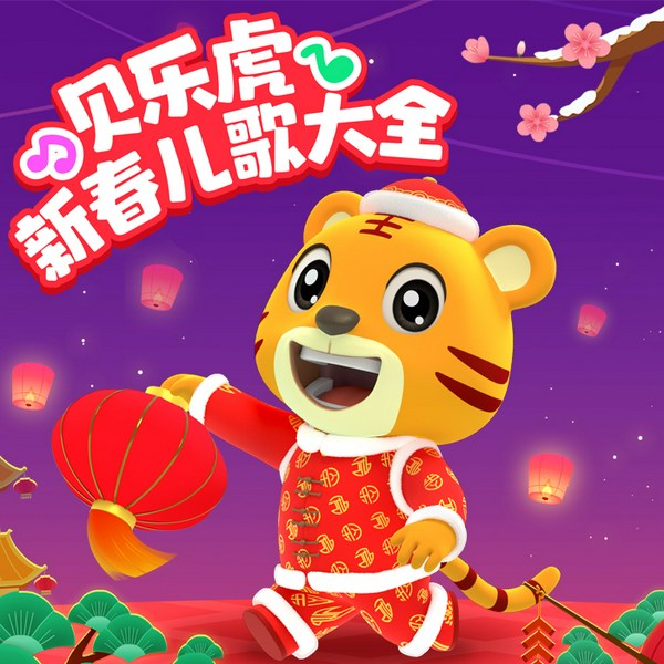 贝乐虎新春儿歌大全|节日儿歌