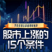 股市上漲的15個條件-陽光財經-娛悅佳音