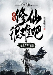 不會真有人覺得修仙難吧|逗比、搞笑多人有聲劇-黑夜彌天-燭龍有聲