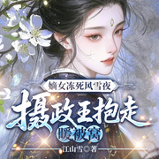 嫡女冻死风雪夜，摄政王抱走暖被窝|重生复仇虐渣爽文-江山雪-一路听天下