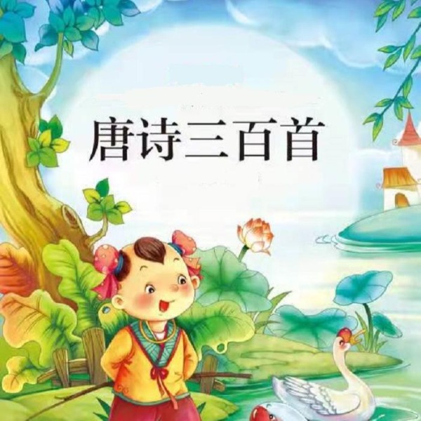 少儿国学启蒙:精选唐诗三百首