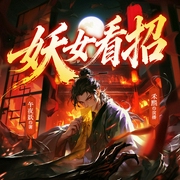妖女看招|伍壹先生&叨马澹|道诡异仙|修仙|玄幻|灵异|悬疑|热血|爽文--喜马拉雅