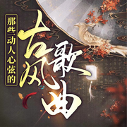 那些動人心弦的古風歌曲-佚名-主播心不在焉