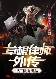 草根律师外传-易田塝-中广倾听