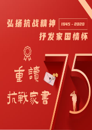 重讀抗戰(zhàn)家書-徐名鴻，吉鴻昌，趙一曼，高捷成，蔡炳炎等-黏土先生