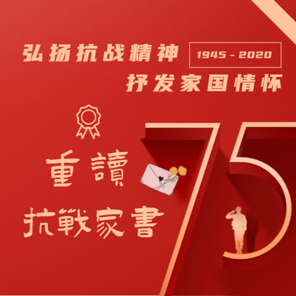 重读抗战家书