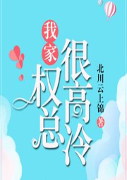 我家权总很高冷-北川云上锦-青丘司音坊