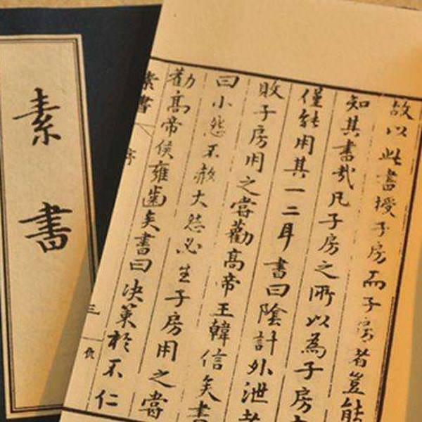 《素书》译读