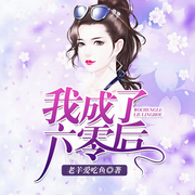 我成了六零后-老羊爱吃鱼-娘口三三，阮溪