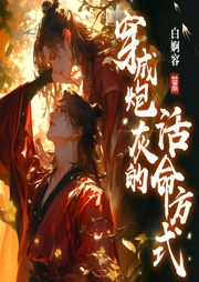 论穿成炮灰的活命方式|穿书-白婀容-书耽有声