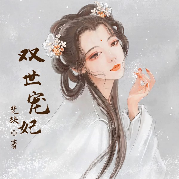 双世宠妃|影视原作|炮灰逆袭