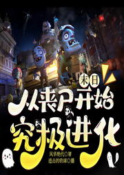 从丧尸开始究极进化|末日|系统|废土|爆笑|爽文|多人剧-佚名-进击的铁球