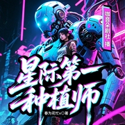 星际第一种植师|爆笑+种田+机甲+基建|多人有声剧--咖音朵剧社，喜马拉雅