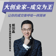 大创业家|成交为王-姬剑晶-主播姬剑晶