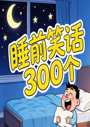 睡前笑话500个：东北人搞笑枕边段子-欢欢-书曌有声