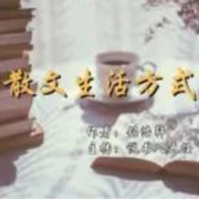 散文生活方式-M铭浩轩-铭浩轩-