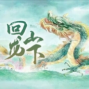 回龙山下-李桅-潘多拉魔盒