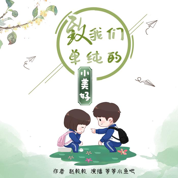 致我們單純的小美好-佚名-等等小魚吧