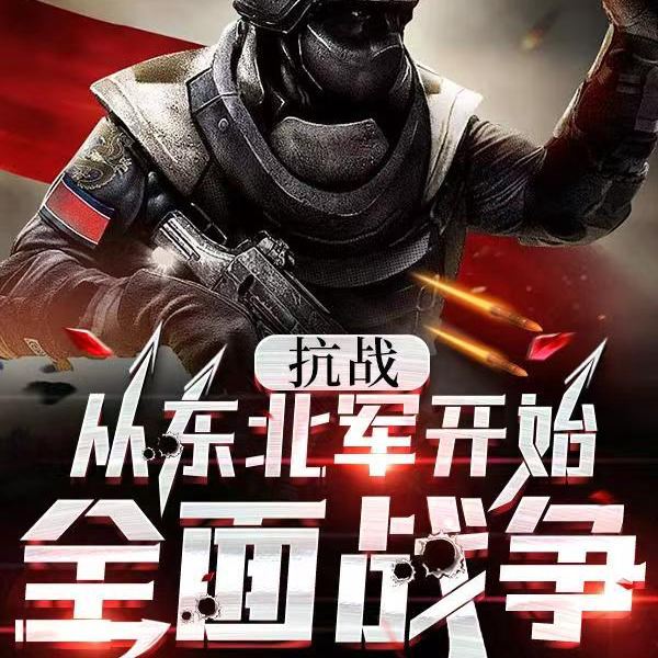 抗日从东北军开始|穿越爽文|逆袭九一八|爱国流|改写悲壮历史