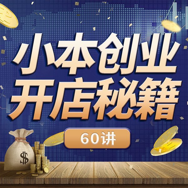 小本创业开店秘籍60讲：第一桶金丨小本创业