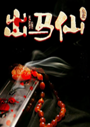 东北出马仙江湖秘闻-佚名-艾琳王