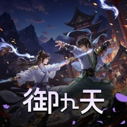 御九天|一念成馍|爆笑&热血多人有声剧-佚名-一念成馍