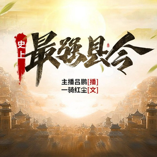 史上最强县令|精品双播