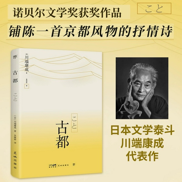 古都|日]川端康成 - 诺贝尔文学奖作品|多人有声剧|山口百惠主演电影原著