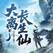 大离长生仙|北离武圣|虐炸|修真爽文|变身文学|扮猪吃虎-白衣鹤上仙-苏叭