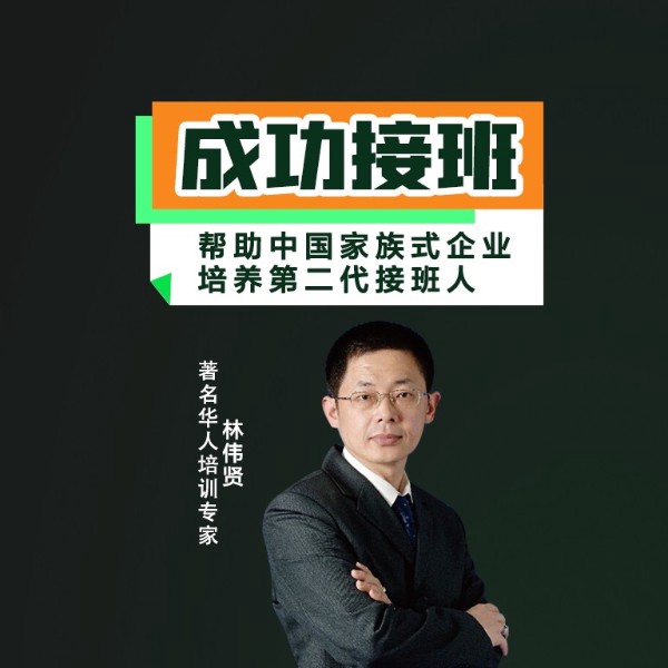 成功接班