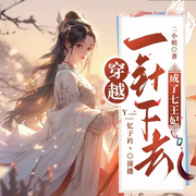 七王妃|古言大女主|爽文|多人精品有声剧-佚名-五月诗染
