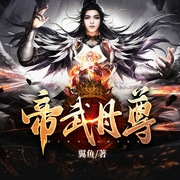 帝武丹尊-佚名-猪头，有声的居居