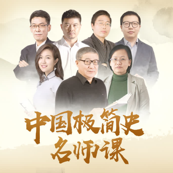 中国极简史名师课