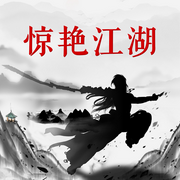 惊艳江湖|呆小子加持逆袭-佚名-大吕说文史
