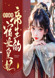 穿越深宫：帝王霸宠的宿世皇妃|多播|夙夙爱有声|爱恨纠葛甜宠-妖墨-夙夙爱有声