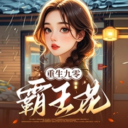 重生九零霸王花|月票榜佳作|女强|重生|爽文|年代|轻松-笨哒哒的幸福-初昕有声剧社