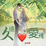 久遠的愛情-佚名-主播潘多拉魔盒
