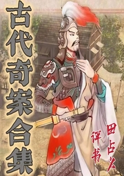 古代奇案|五部合集|田占义|评书版71回-佚名-齐疯有声