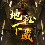 地下秘藏|長生之秘|項羽寶藏-夜任-點閱有聲