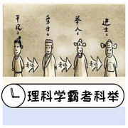 理科学霸考科举-佚名-主播猫眼看世界，留逝-尚可儿，主播狐狸哥哥