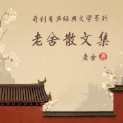 老舍散文集-老舍-奇創有聲