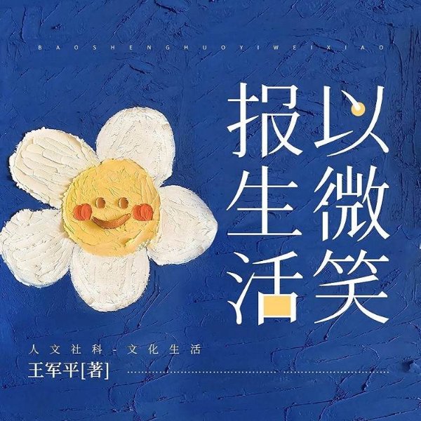 报生活以微笑