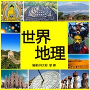 世界地理大全集|宇宙|地球|陆地|海洋|气候|环境|城市--佚名，喜马拉雅